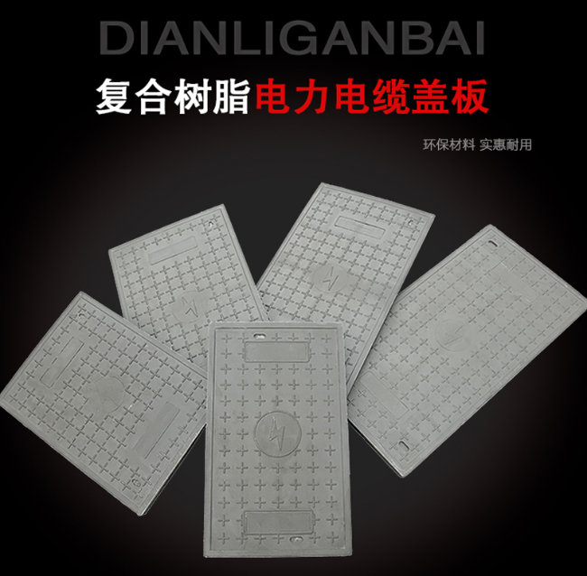 连山树脂复合电力盖板展示